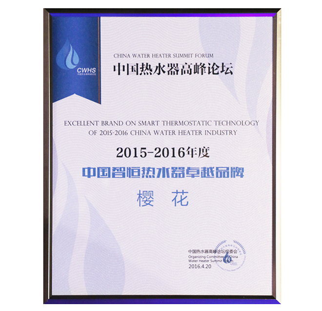 SAKURA樱花荣获“2015-2016年度中国智恒热水器卓越品牌” SAKURA樱花荣获“2015-2016年度中国智恒热水器卓越品牌”