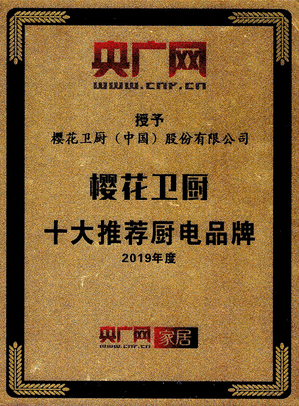 樱花卫厨荣获2019年度央广网“十大推荐厨电品牌” 樱花卫厨荣获2019年度央广网“十大推荐厨电品牌”