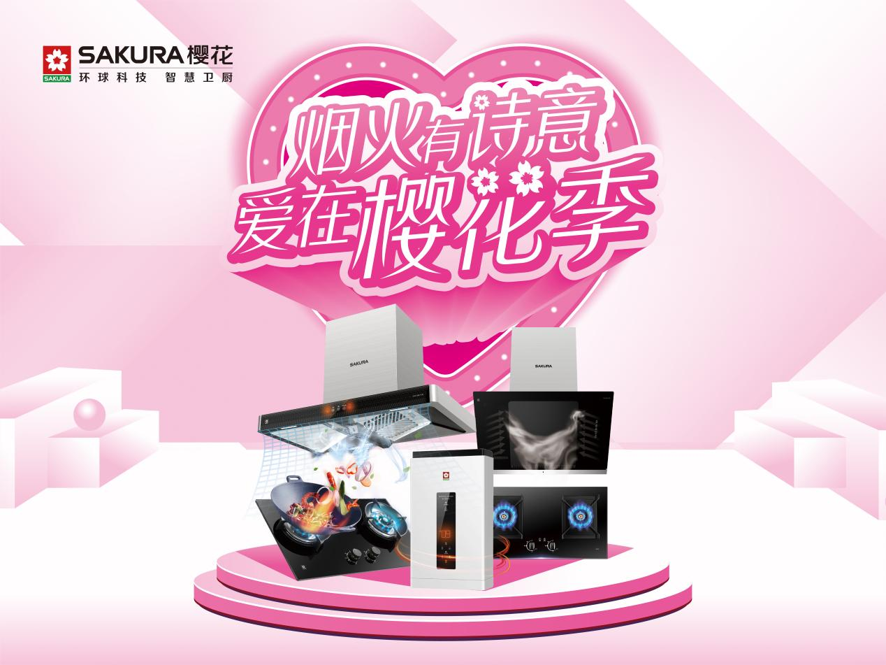 SAKURA樱花“浪漫樱花季活动”收官：延续烟火诗意 备受用户青睐