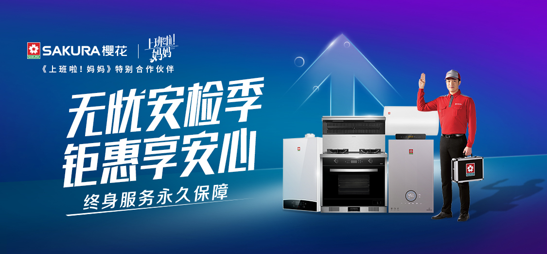 6-8月SAKURA樱花“安检季”开启 以专业服务成就良好口碑