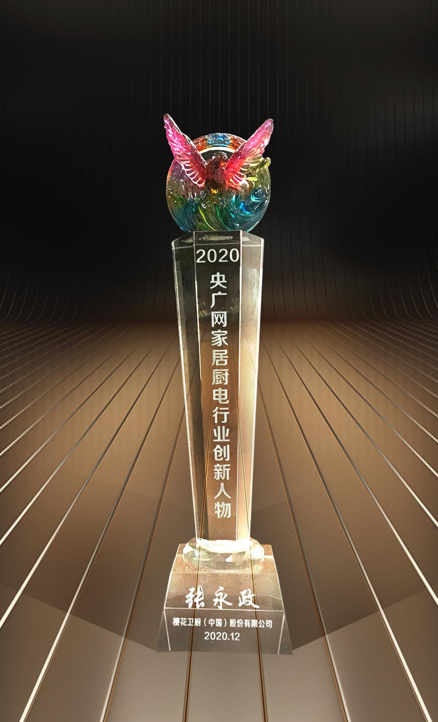 樱花卫厨执行长张永政，实力斩获央广网家居厨电行业创新人物