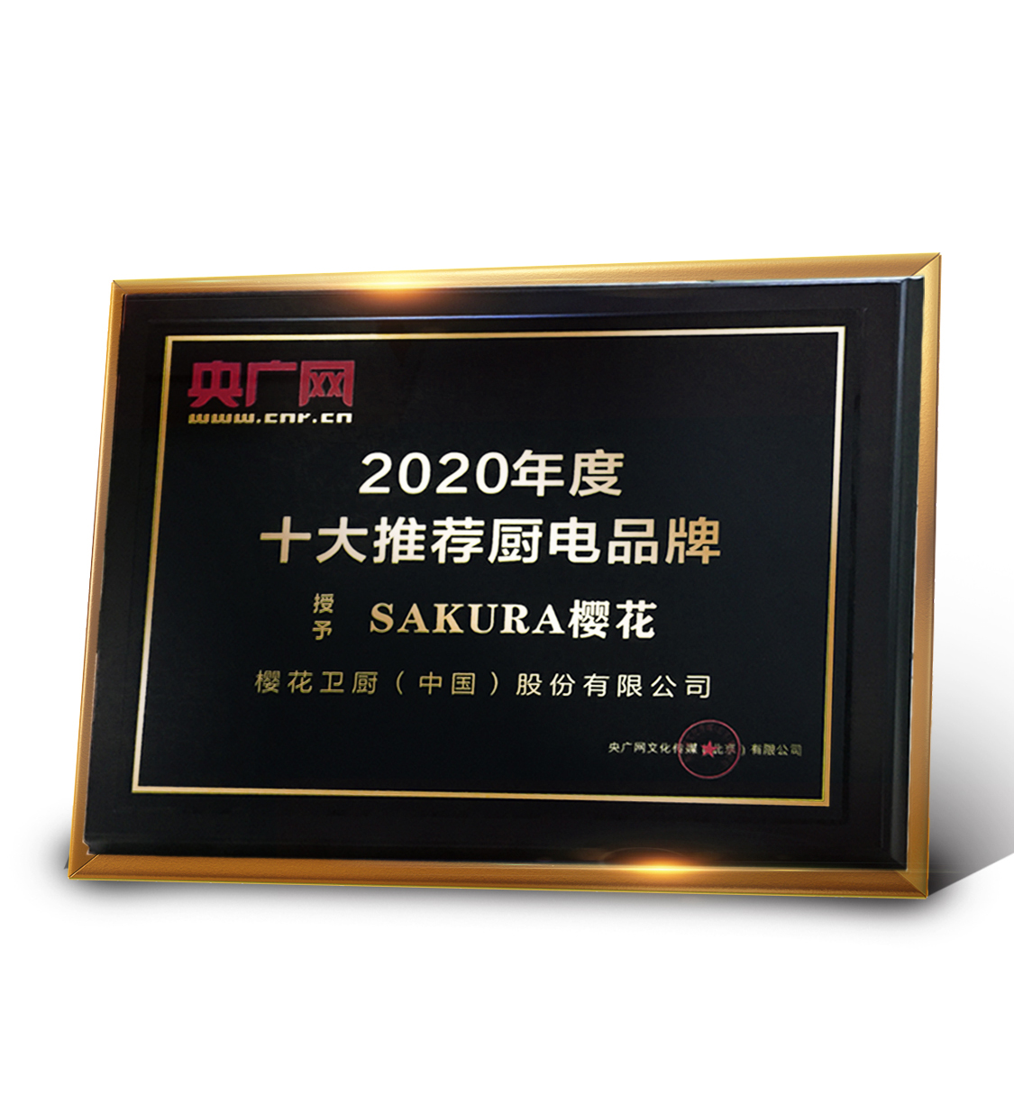 逆势突围 樱花卫厨荣获2020十大推荐厨电品牌
