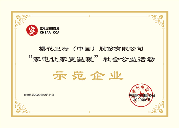 樱花获“家电让家更温暖”社会公益活动示范企业称号