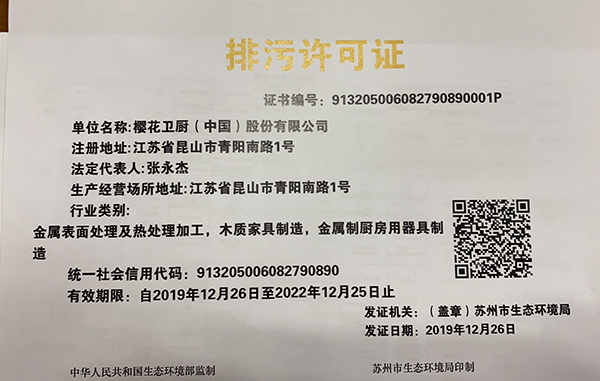 2020年SAKURA樱花排污许可证公示