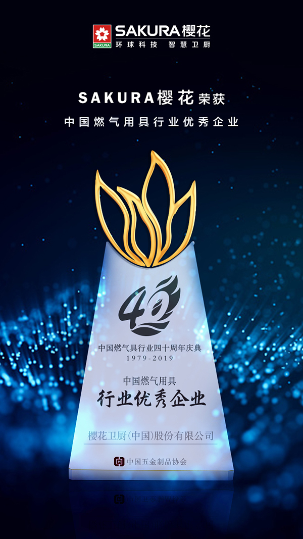 SAKURA樱花再放光彩——荣膺燃气具行业优秀企业