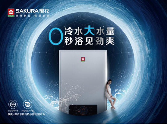 SAKURA樱花零冷水燃热E99TA新品瀑爽