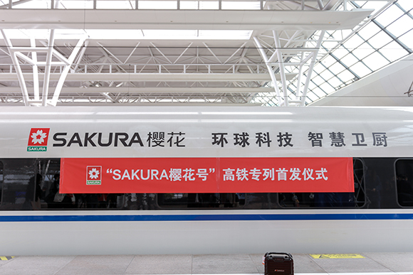 SAKURA樱花冠名高铁 环球科技智慧卫厨点亮未来