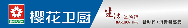 体验全景式卫厨生活——樱花卫厨生活体验馆小记