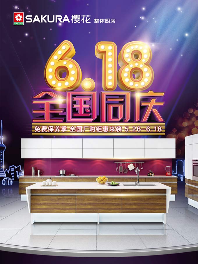 史无前“利”，SAKURA樱花整体厨房用五”心”引爆618