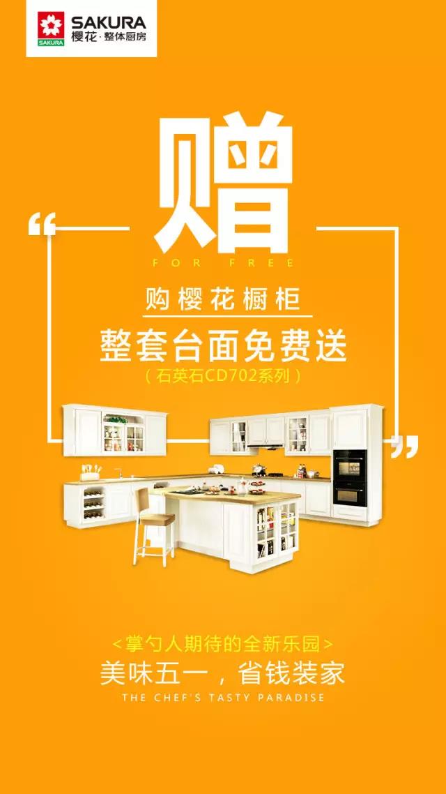 买橱柜送台面 | 樱花整体厨房五月钜惠，一送到底！