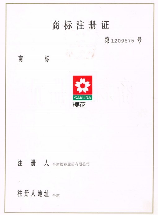 樱花第1209675号商标