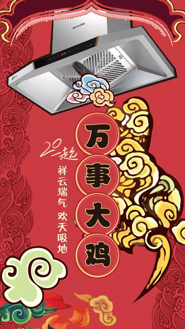 【金鸡纳福，瑞樱迎春】SAKURA 樱花给您拜年啦！