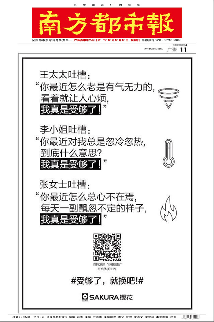 报纸广告“任性玩” SAKURA樱花有趣背后的“杀伤力”