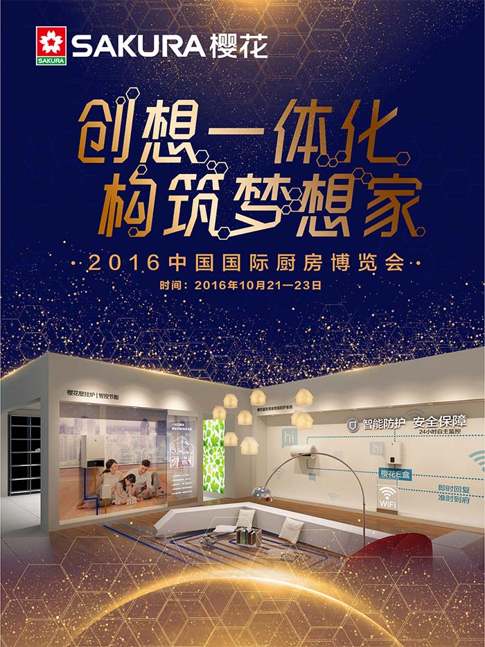 CIKB2016前瞻：SAKURA樱花嵌入式新品未展先火