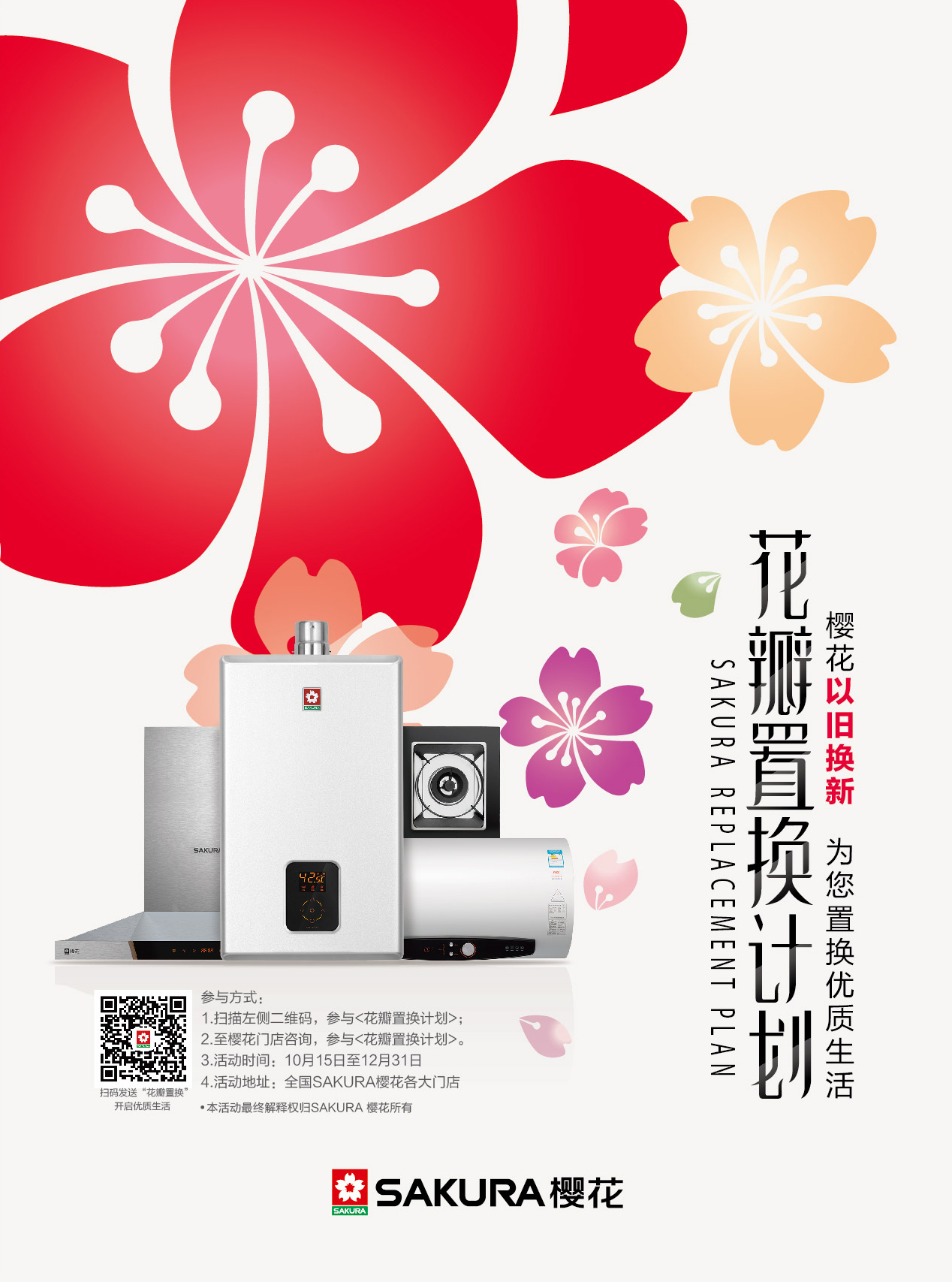 “高龄家电”隐患多，SAKURA樱花帮你焕新生活