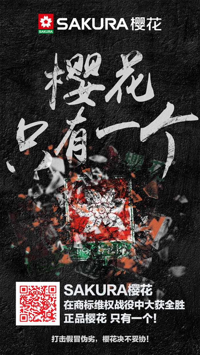 中国质量报：“樱花”商标之争尘埃落定