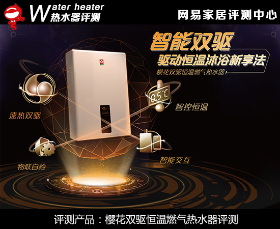 网易：升级你的沐浴体验 樱花双驱恒温燃气热水器评测