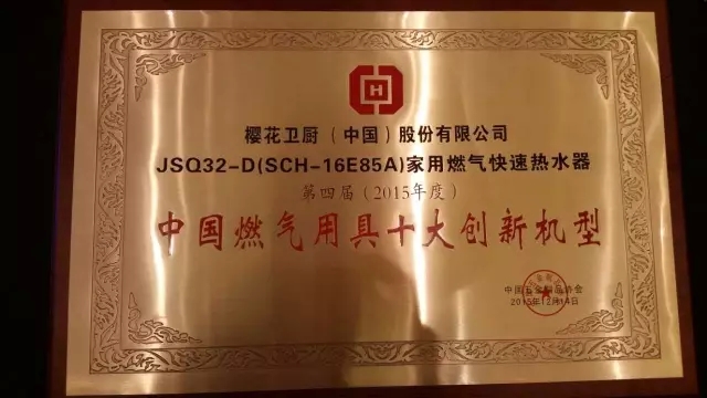 樱花燃气热水器斩获“中国燃气用具十大创新机型”大奖