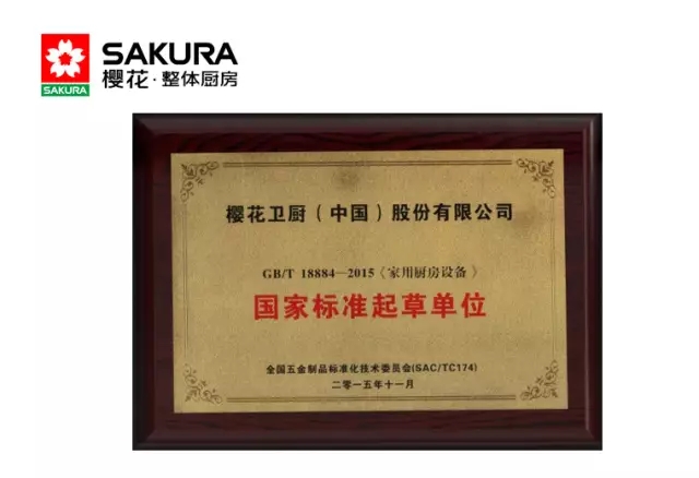 樱花整体厨房荣获“2015年《家用厨房设备》国家标准起草单位”