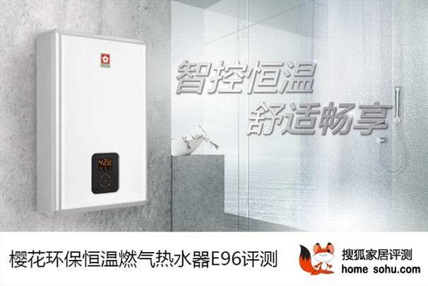 搜狐家居：《节能更环保 樱花环保恒温燃热E96评测》