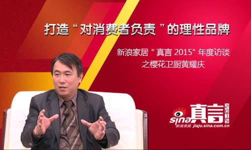 新浪网：《真言2015之樱花卫厨黄耀庆：打造“对消费者负责”的理性品牌》
