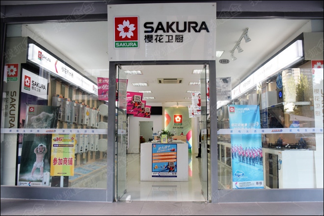 搜狐：《创想由心开始 樱花卫厨徐汇漕溪路好饰家店》