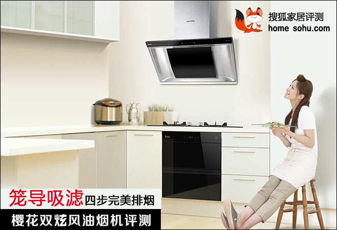 搜狐：《笼导吸滤四步完美排烟 樱花双炫风油烟机评测》
