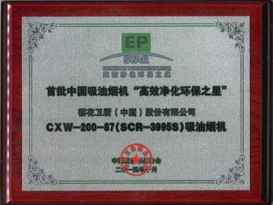 2014CIKB-樱花荣获”中国厨卫产品创新大奖”、“高效净化环保之星”双项殊荣