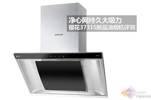 万维家电网：《净心网持久大吸力 樱花3731S新品油烟机评》