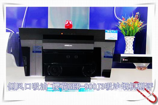 中国家电网：《樱花GER-900J3吸油烟机测评》