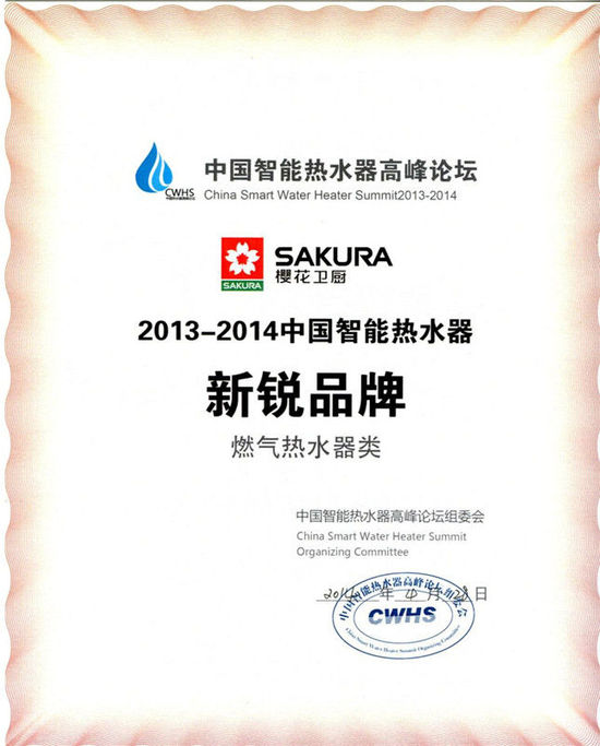 樱花卫厨荣膺中国智能热水器新锐品牌