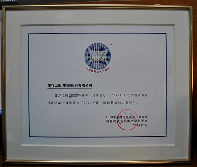 樱花卫厨商标荣获“2013年度最具成长力商标”