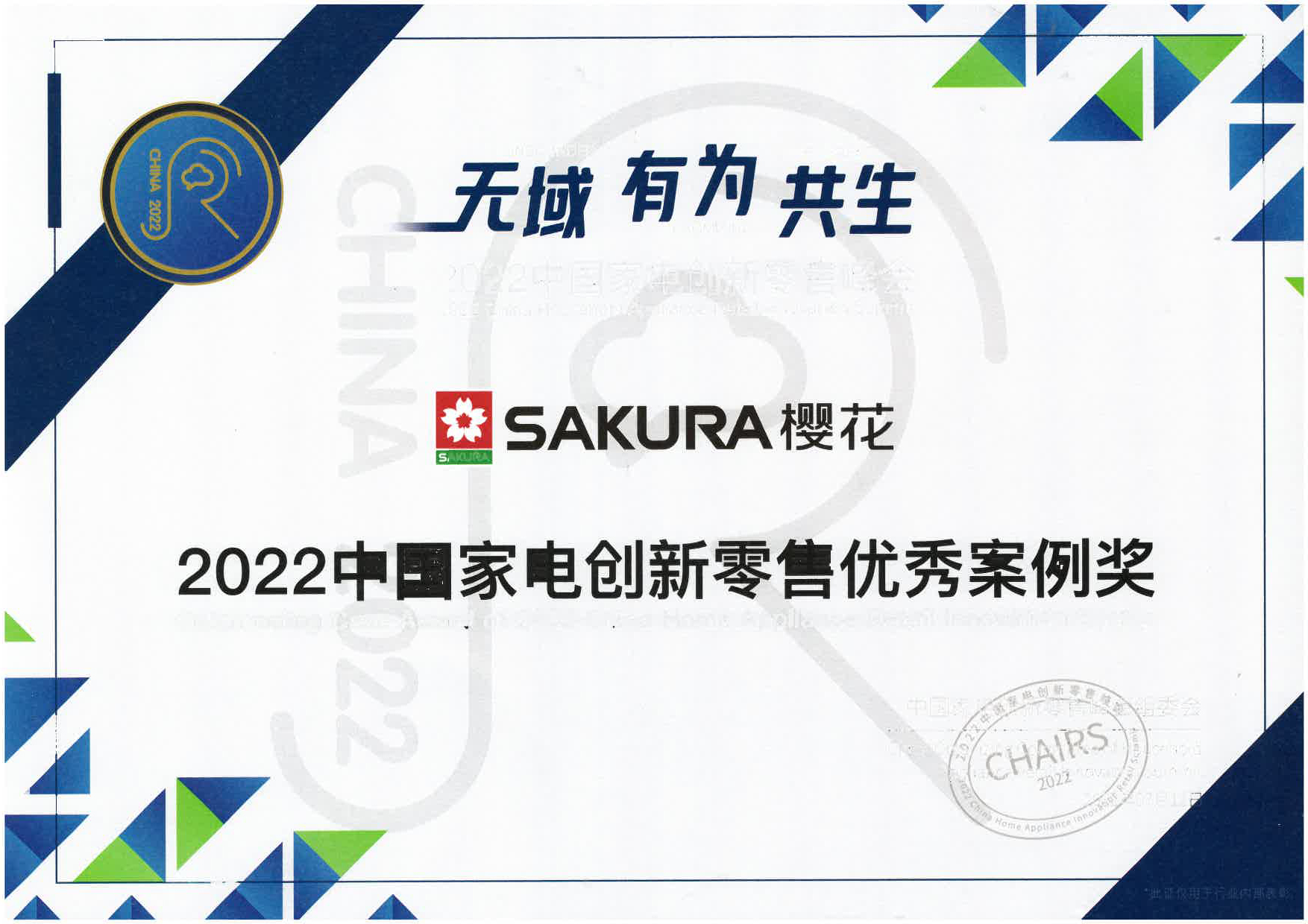 创新驱动品牌发展|SAKURA樱花获“2022中国家电创新零售优秀案例奖”