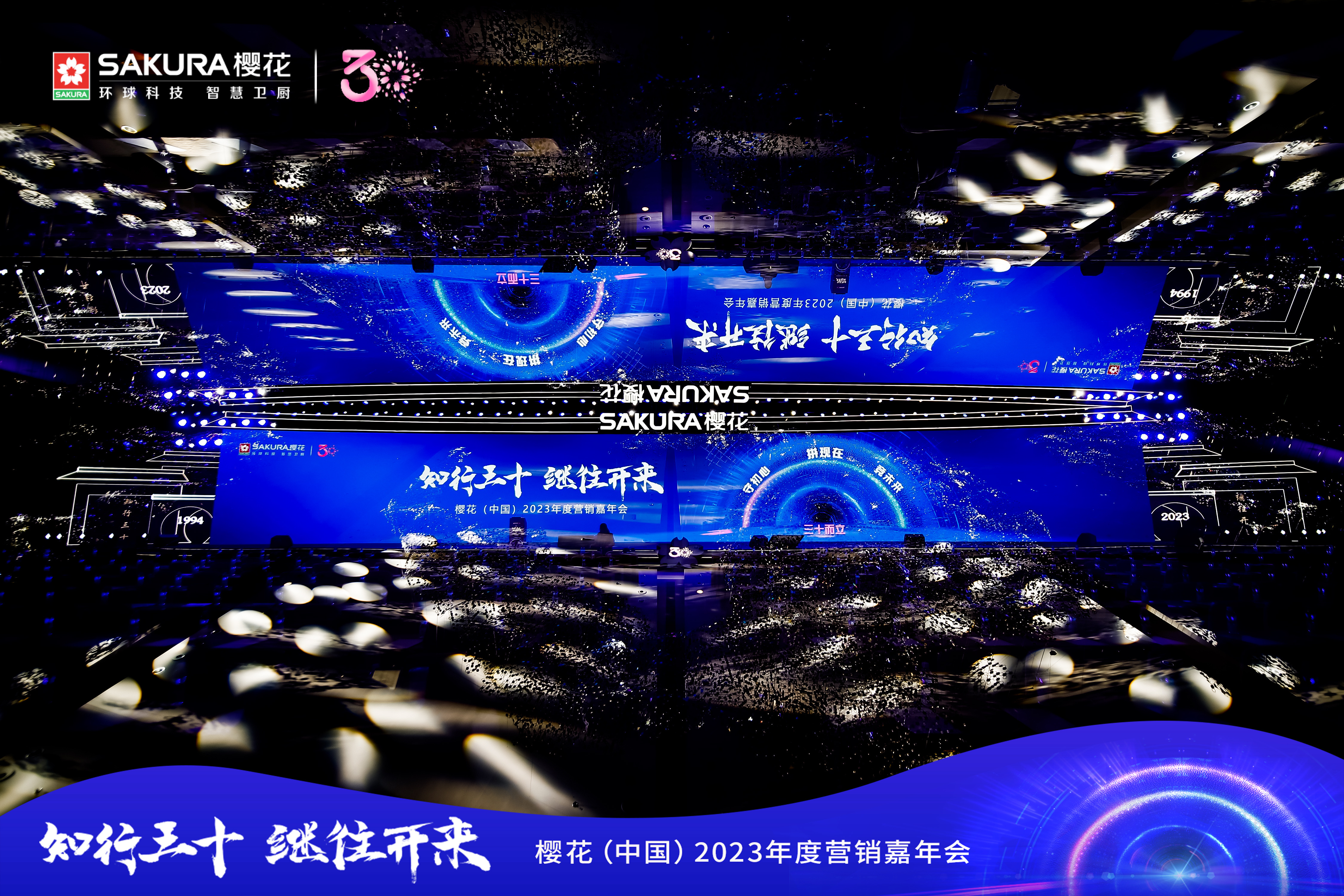 樱花中国2023年度营销嘉年会圆满落幕