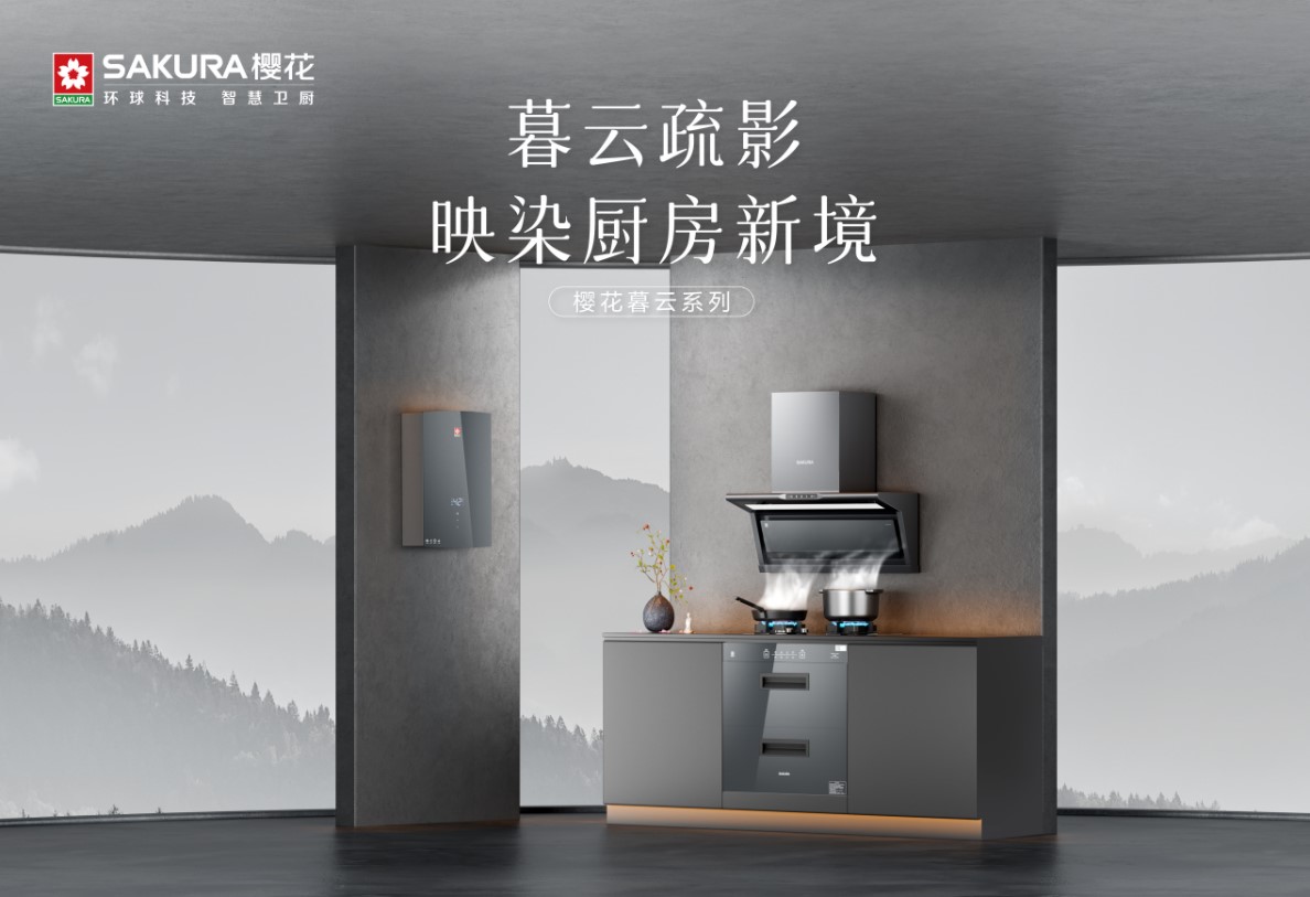 樱花“暮云”套系新品上市，开启理想厨房新体验